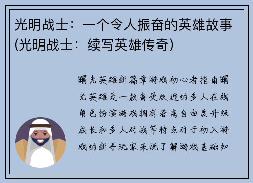 光明战士：一个令人振奋的英雄故事(光明战士：续写英雄传奇)