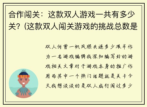 合作闯关：这款双人游戏一共有多少关？(这款双人闯关游戏的挑战总数是什么？)