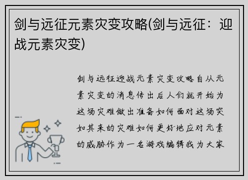 剑与远征元素灾变攻略(剑与远征：迎战元素灾变)