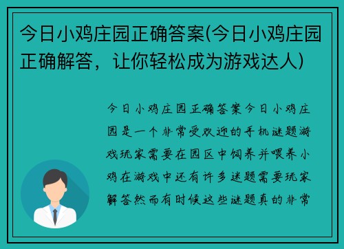 今日小鸡庄园正确答案(今日小鸡庄园正确解答，让你轻松成为游戏达人)