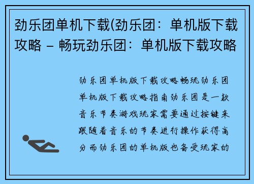 劲乐团单机下载(劲乐团：单机版下载攻略 - 畅玩劲乐团：单机版下载攻略指南)