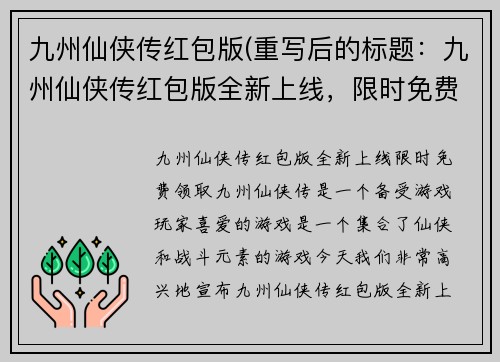 九州仙侠传红包版(重写后的标题：九州仙侠传红包版全新上线，限时免费领取！)