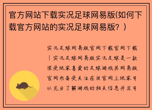 官方网站下载实况足球网易版(如何下载官方网站的实况足球网易版？)