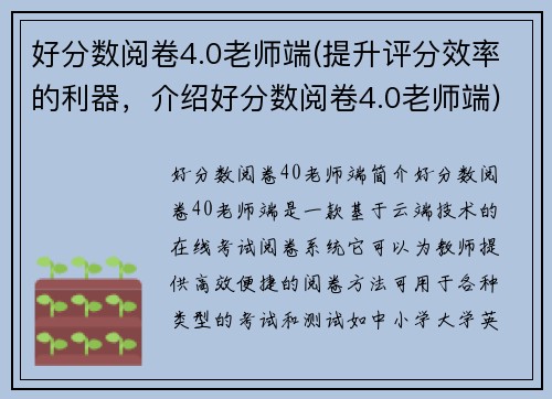 好分数阅卷4.0老师端(提升评分效率的利器，介绍好分数阅卷4.0老师端)