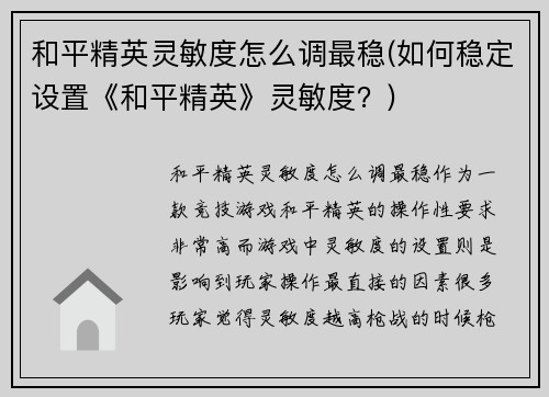 和平精英灵敏度怎么调最稳(如何稳定设置《和平精英》灵敏度？)