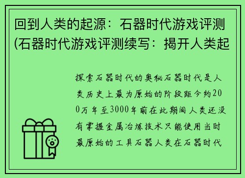 回到人类的起源：石器时代游戏评测(石器时代游戏评测续写：揭开人类起源的神秘面纱)