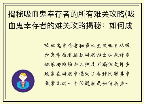 揭秘吸血鬼幸存者的所有难关攻略(吸血鬼幸存者的难关攻略揭秘：如何成为最后的幸存者)