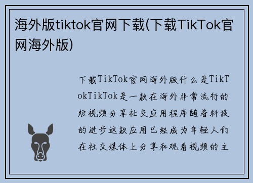 海外版tiktok官网下载(下载TikTok官网海外版)