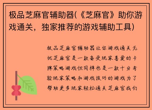 极品芝麻官辅助器(《芝麻官》助你游戏通关，独家推荐的游戏辅助工具)