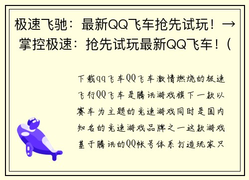 极速飞驰：最新QQ飞车抢先试玩！→ 掌控极速：抢先试玩最新QQ飞车！(极速飞驰，抢先试玩最新QQ飞车，掌控速度！)