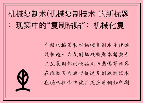 机械复制术(机械复制技术 的新标题：现实中的“复制粘贴”：机械化复制技能)