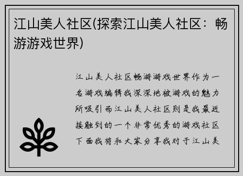 江山美人社区(探索江山美人社区：畅游游戏世界)