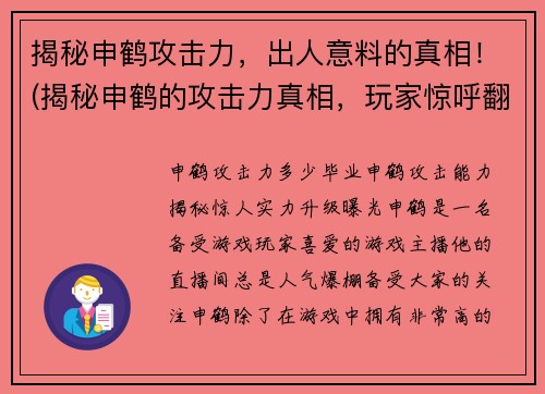 揭秘申鹤攻击力，出人意料的真相！(揭秘申鹤的攻击力真相，玩家惊呼翻盘秘诀！)