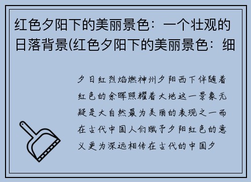 红色夕阳下的美丽景色：一个壮观的日落背景(红色夕阳下的美丽景色：细数那渐落的火球创造的景致)