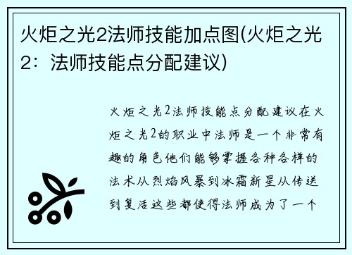 火炬之光2法师技能加点图(火炬之光2：法师技能点分配建议)