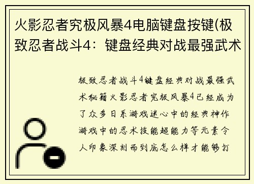 火影忍者究极风暴4电脑键盘按键(极致忍者战斗4：键盘经典对战最强武术秘籍)