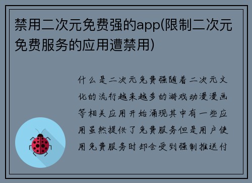 禁用二次元免费强的app(限制二次元免费服务的应用遭禁用)