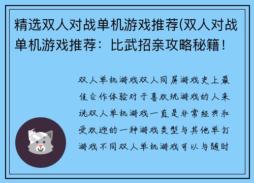 精选双人对战单机游戏推荐(双人对战单机游戏推荐：比武招亲攻略秘籍！)