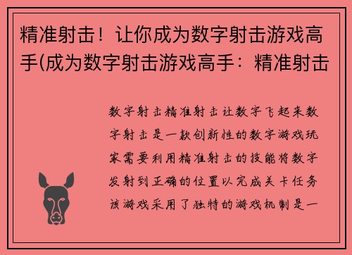 精准射击！让你成为数字射击游戏高手(成为数字射击游戏高手：精准射击技巧大揭秘)