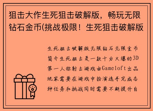 狙击大作生死狙击破解版，畅玩无限钻石金币(挑战极限！生死狙击破解版，畅玩无尽财富！)