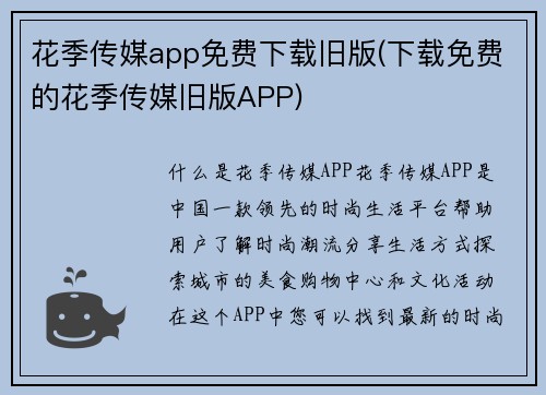 花季传媒app免费下载旧版(下载免费的花季传媒旧版APP)