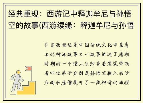 经典重现：西游记中释迦牟尼与孙悟空的故事(西游续缘：释迦牟尼与孙悟空再度相遇)