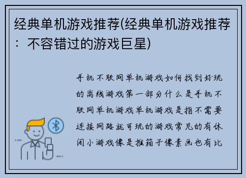 经典单机游戏推荐(经典单机游戏推荐：不容错过的游戏巨星)