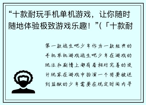 “十款耐玩手机单机游戏，让你随时随地体验极致游戏乐趣！”(「十款耐玩手机单机游戏， 让你轻松畅玩最极致的游戏体验！」)