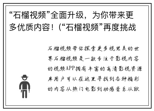 “石榴视频”全面升级，为你带来更多优质内容！(“石榴视频”再度挑战，全方位升级你的游戏体验！)