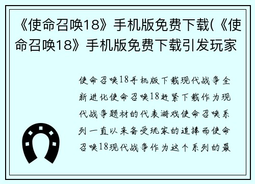 《使命召唤18》手机版免费下载(《使命召唤18》手机版免费下载引发玩家狂潮，试玩视频即将登场)