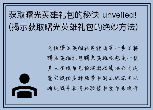 获取曙光英雄礼包的秘诀 unveiled!(揭示获取曙光英雄礼包的绝妙方法)