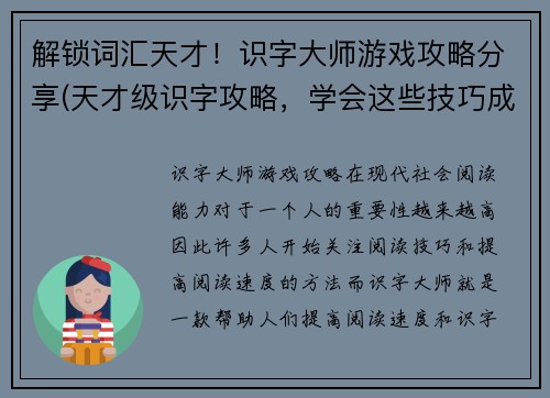 解锁词汇天才！识字大师游戏攻略分享(天才级识字攻略，学会这些技巧成为游戏通关大师！)