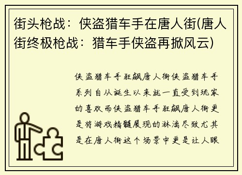 街头枪战：侠盗猎车手在唐人街(唐人街终极枪战：猎车手侠盗再掀风云)