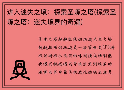 进入迷失之境：探索圣境之塔(探索圣境之塔：迷失境界的奇遇)