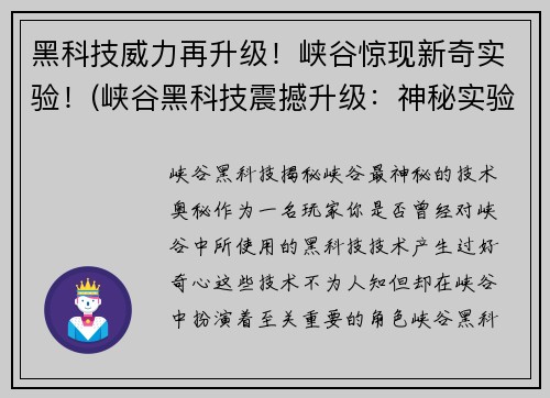 黑科技威力再升级！峡谷惊现新奇实验！(峡谷黑科技震撼升级：神秘实验揭示惊人力量！)