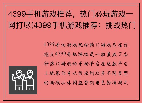 4399手机游戏推荐，热门必玩游戏一网打尽(4399手机游戏推荐：挑战热门必玩游戏一次全掌握)