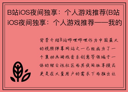 B站iOS夜间独享：个人游戏推荐(B站iOS夜间独享：个人游戏推荐——我的十款不容错过的游戏选择)