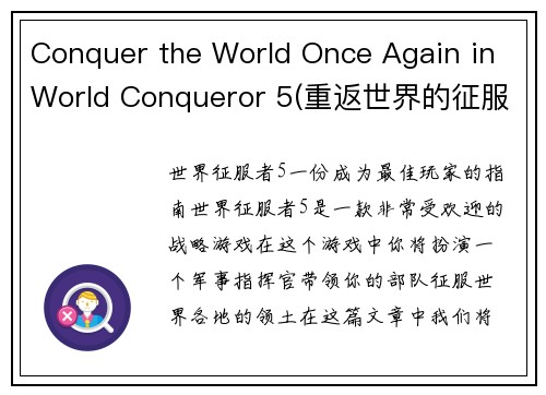 Conquer the World Once Again in World Conqueror 5(重返世界的征服之路：《世界征服者5》游戏编辑体验)