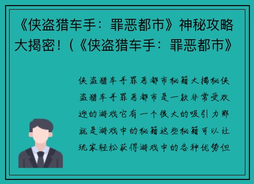 《侠盗猎车手：罪恶都市》神秘攻略大揭密！(《侠盗猎车手：罪恶都市》攻略解密：不为人知的技巧大揭露！)