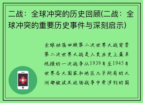 二战：全球冲突的历史回顾(二战：全球冲突的重要历史事件与深刻启示)