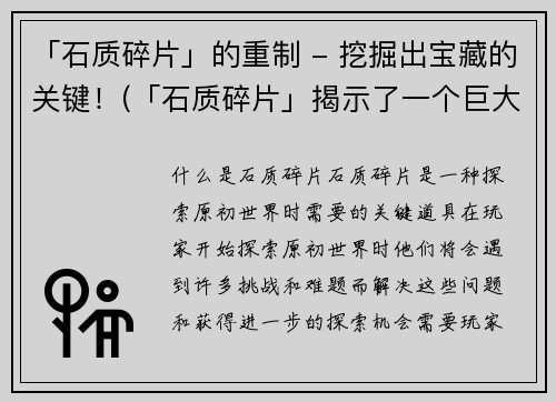 「石质碎片」的重制 - 挖掘出宝藏的关键！(「石质碎片」揭示了一个巨大的秘密！)