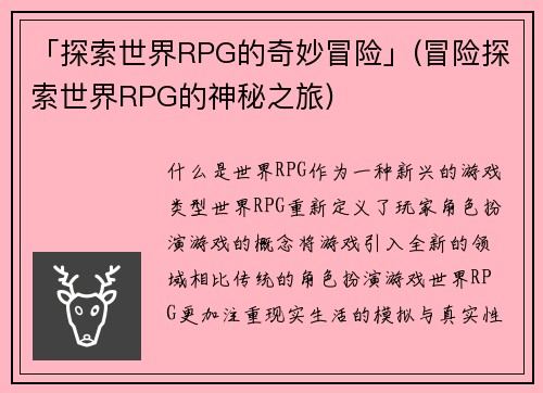 「探索世界RPG的奇妙冒险」(冒险探索世界RPG的神秘之旅)