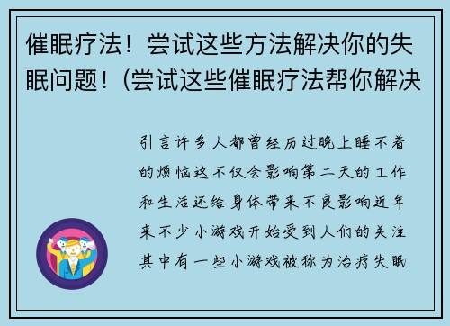 催眠疗法！尝试这些方法解决你的失眠问题！(尝试这些催眠疗法帮你解决失眠困扰！)