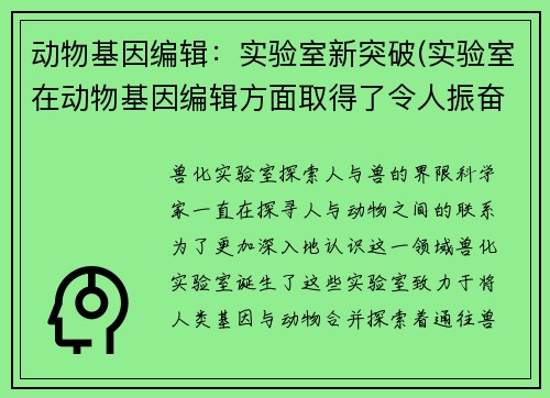 动物基因编辑：实验室新突破(实验室在动物基因编辑方面取得了令人振奋的进展)