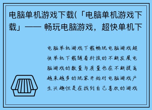 电脑单机游戏下载(「电脑单机游戏下载」—— 畅玩电脑游戏，超快单机下载！)