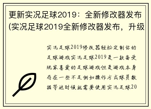 更新实况足球2019：全新修改器发布(实况足球2019全新修改器发布，升级游戏体验！)