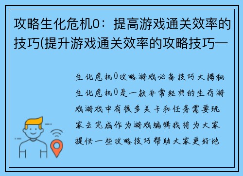 攻略生化危机0：提高游戏通关效率的技巧(提升游戏通关效率的攻略技巧——生化危机0必备)