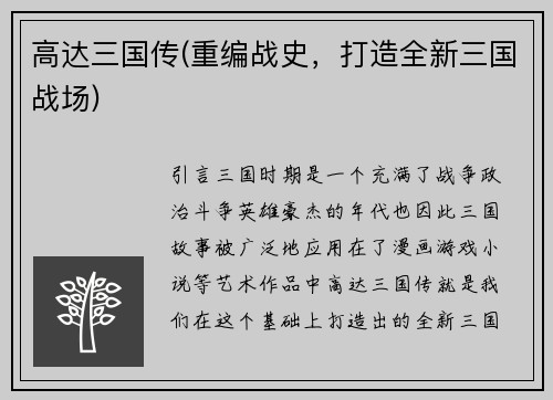 高达三国传(重编战史，打造全新三国战场)